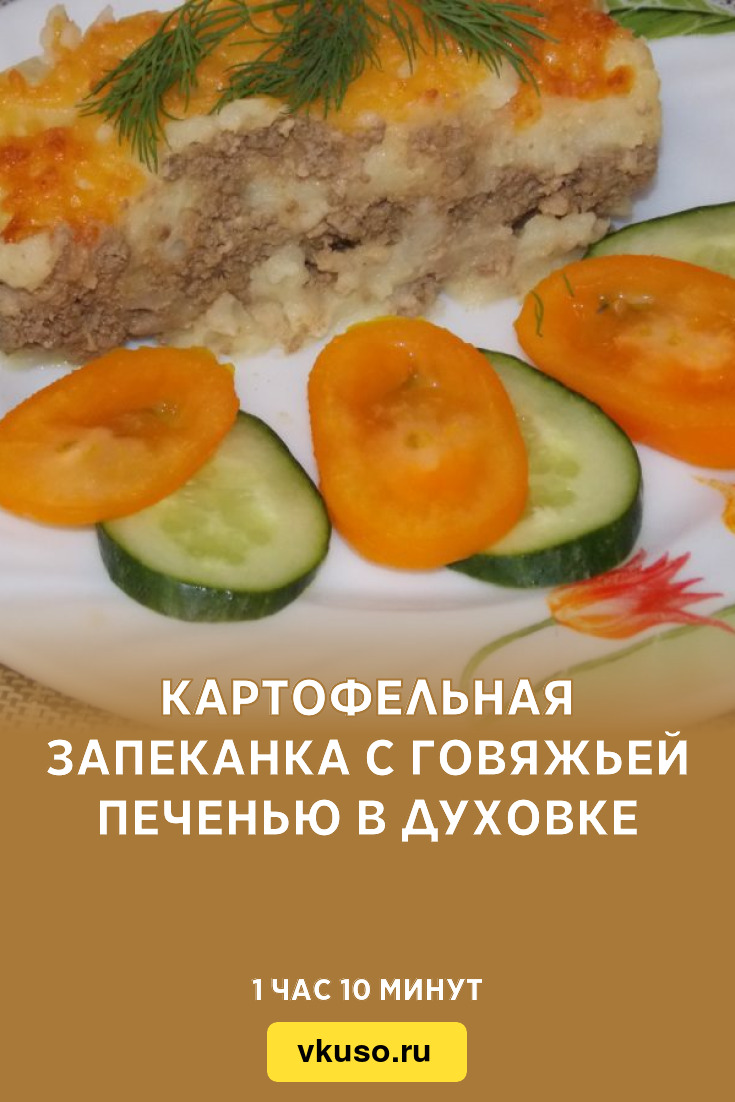 Запеканка Из Печени В Духовке Рецепт