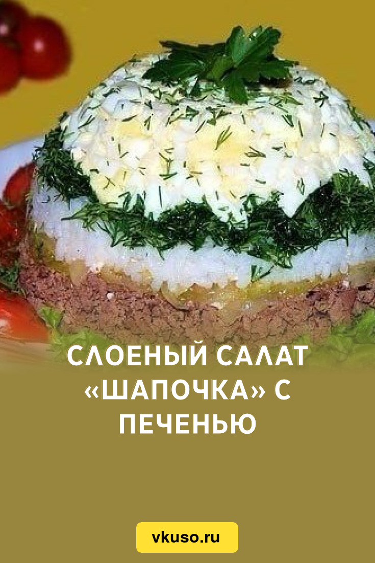 Рецепт Салата Викинг С Курицей