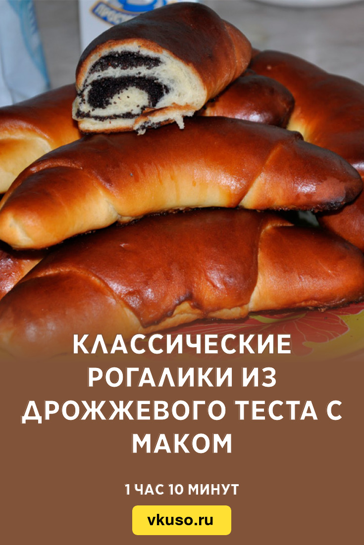 Классические рогалики из дрожжевого теста с маком, рецепт с фото — Вкусо.ру