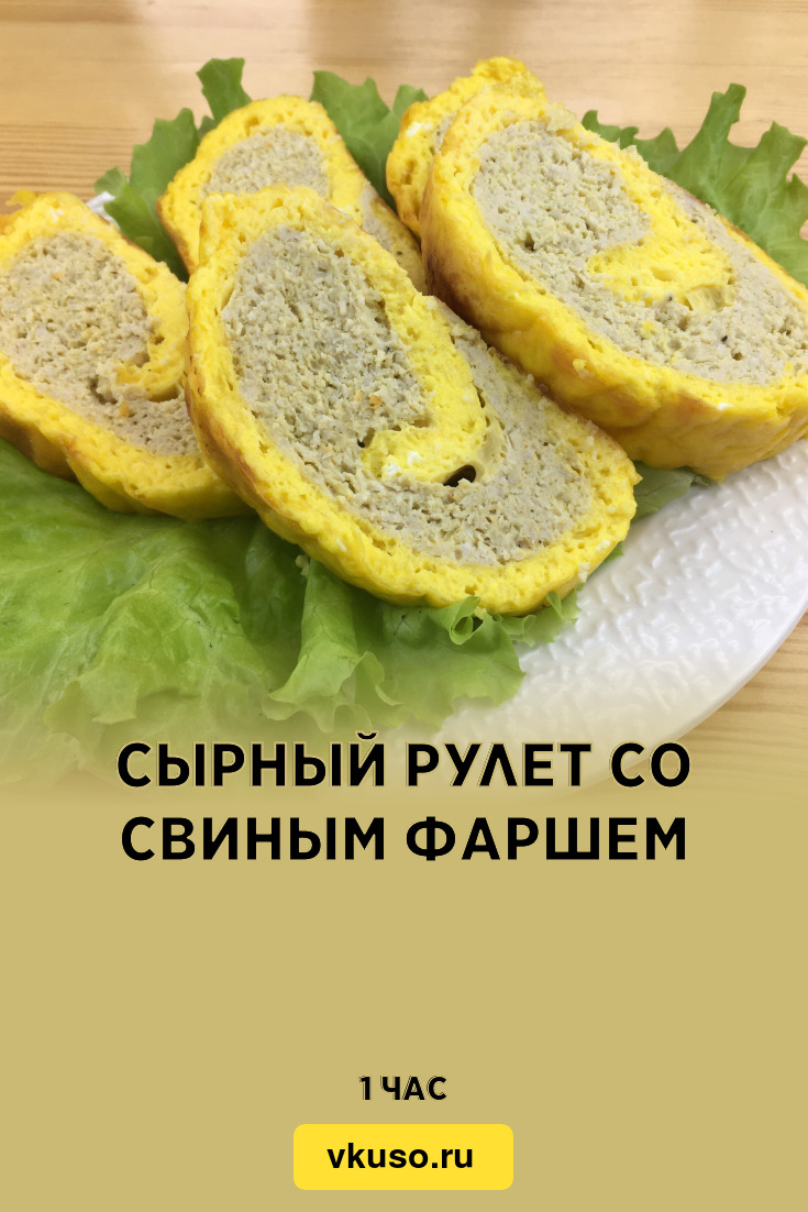 Сырный рулет со свиным фаршем, рецепт с фото пошагово и видео — Вкусо.ру