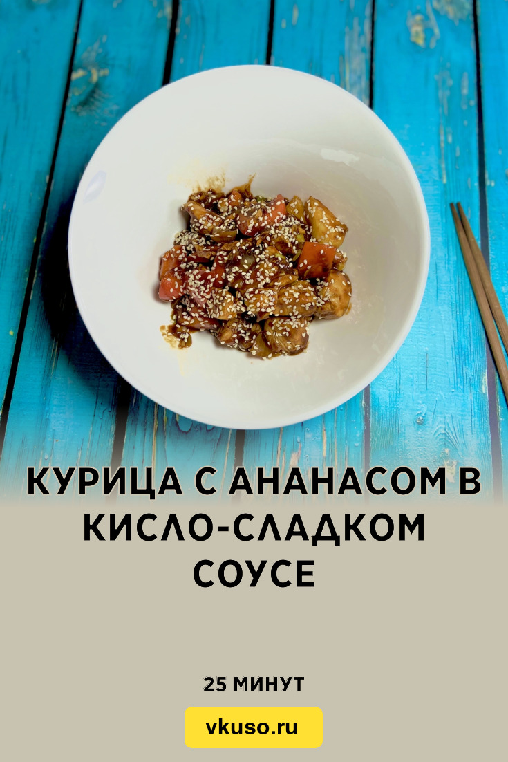 Курица с ананасом в кисло-сладком соусе, рецепт с фото и видео — Вкусо.ру