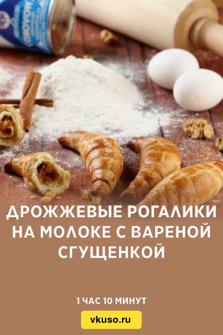 Дрожжевые рогалики на молоке с вареной сгущенкой, рецепт с фото — Вкусо.ру