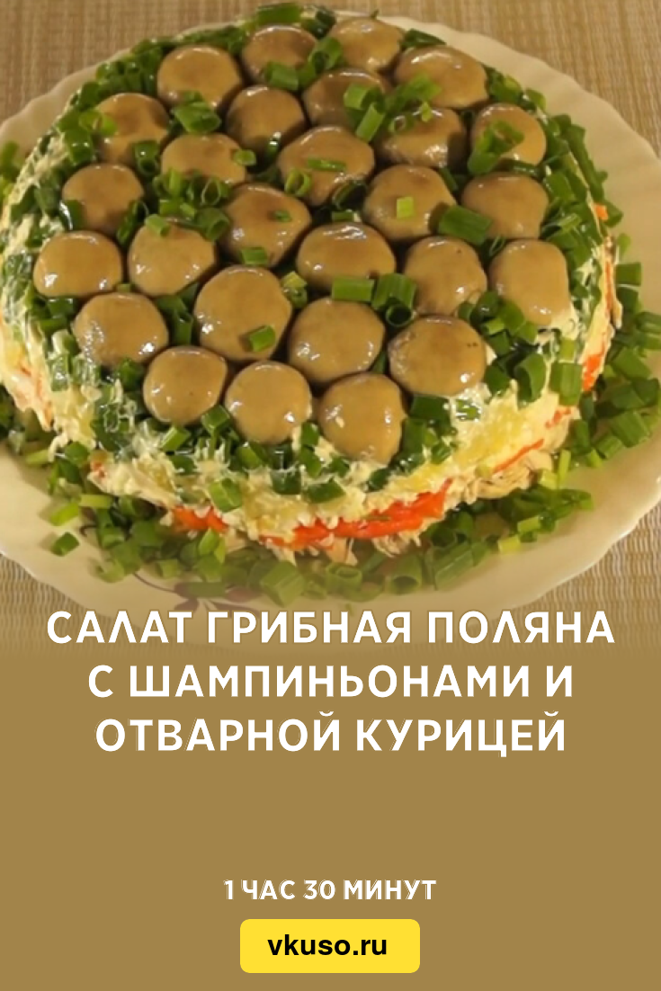 Слоеный салат с грибами, ветчиной и плавленым сыром