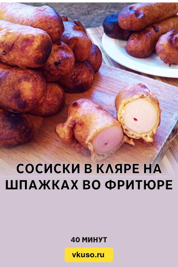 Сосиски в кляре на шпажках во фритюре, рецепт с фото и видео — Вкусо.ру