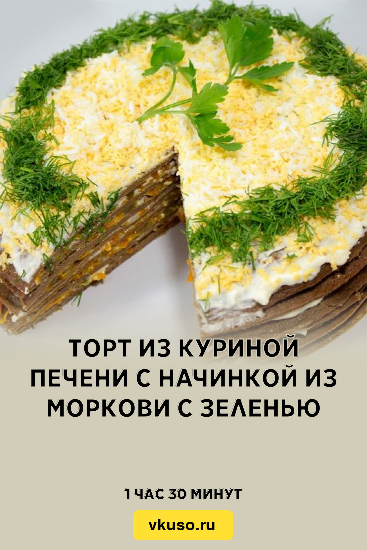 Печёночный торт из куриной печени