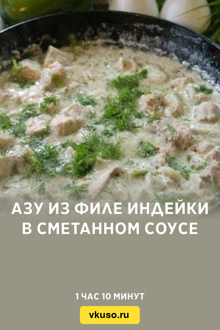 Азу из филе индейки в сметанном соусе, рецепт с фото — Вкусо.ру