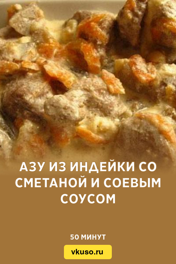 Азу из индейки со сметаной и соевым соусом, рецепт с фото — Вкусо.ру