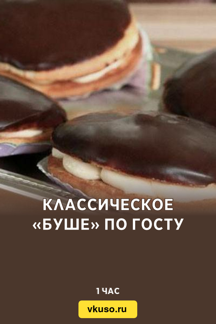 Классическое «Буше» по ГОСТу, рецепт с фото — Вкусо.ру