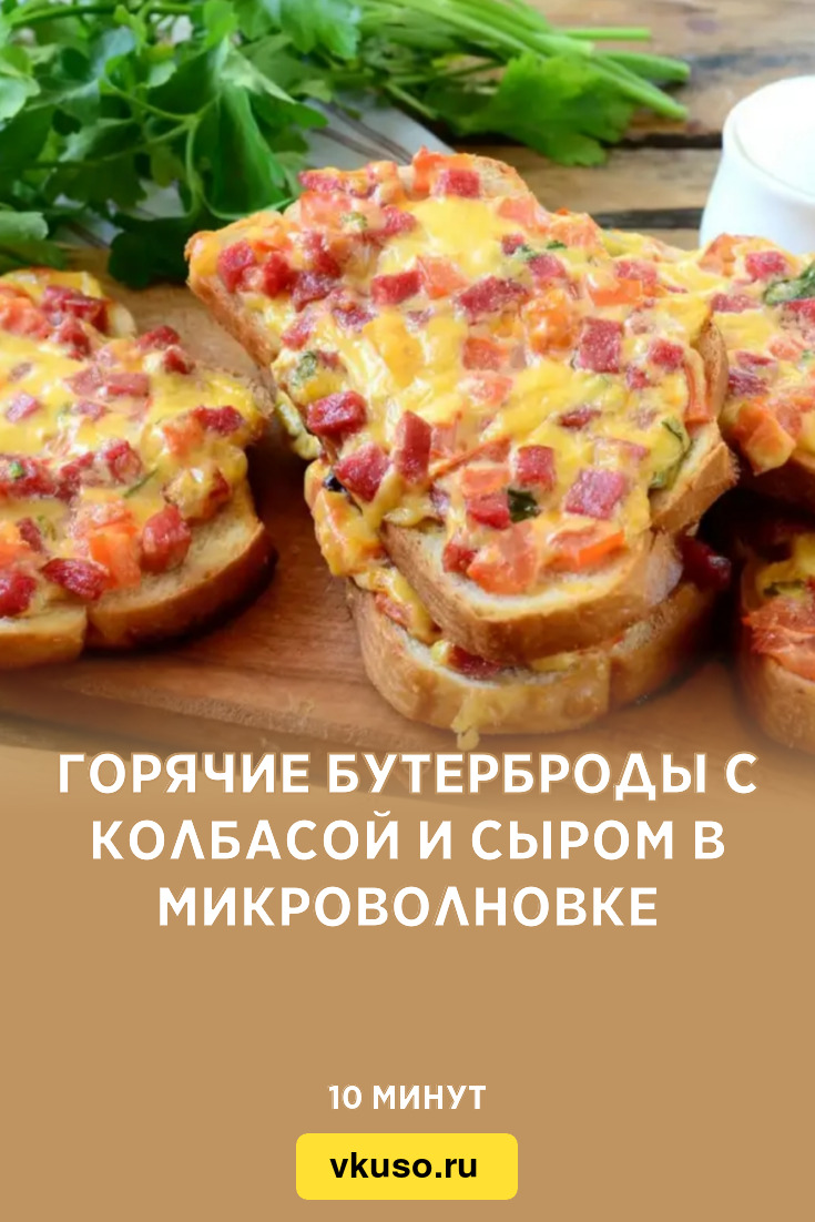 Горячие бутерброды с колбасой и сыром в микроволновке