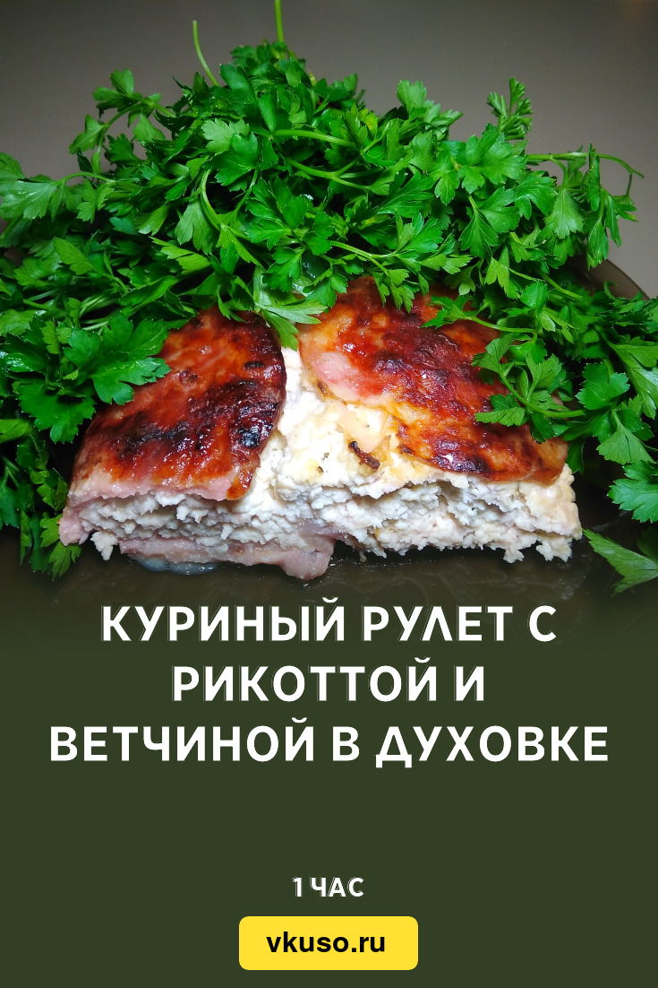 Куриный рулет с рикоттой и ветчиной в духовке, рецепт с фото и видео —  Вкусо.ру