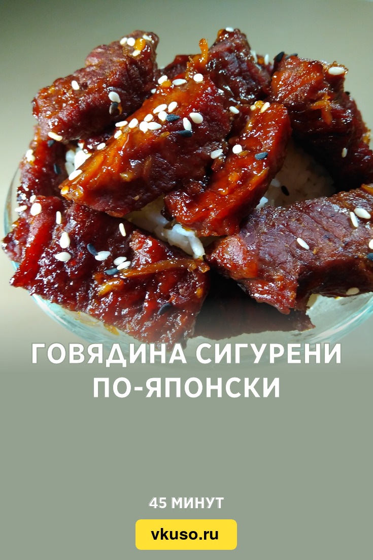 Говядина Сигурени по-японски, рецепт с фото и видео — Вкусо.ру