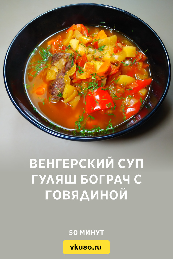 Венгерский суп гуляш Бограч с говядиной, рецепт с фото и видео — Вкусо.ру