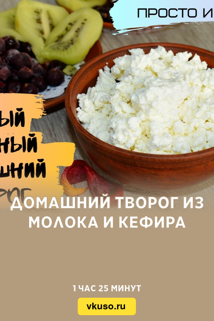 Домашний творог из молока и кефира, рецепт с фото и видео — Вкусо.ру