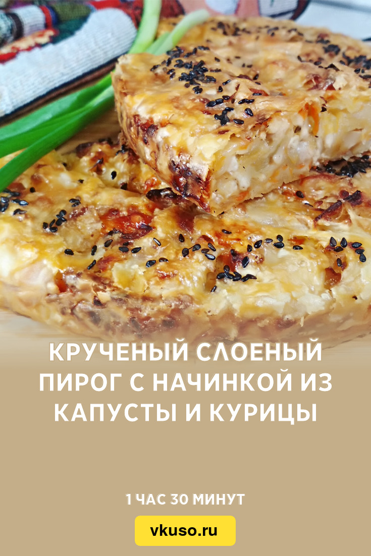 Крученый слоеный пирог с начинкой из капусты и курицы, рецепт с фото  пошагово и видео — Вкусо.ру