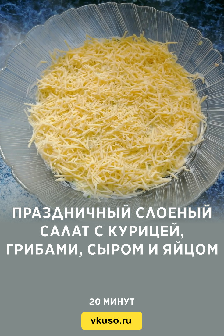 Праздничный слоеный салат с курицей, грибами, сыром и яйцом, рецепт с фото  и видео — Вкусо.ру