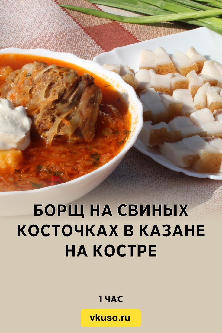 Борщ на свиных косточках в казане на костре, рецепт с фото и видео —  Вкусо.ру