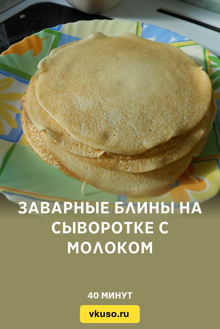 Заварные блины на сыворотке с молоком, рецепт с фото — Вкусо.ру