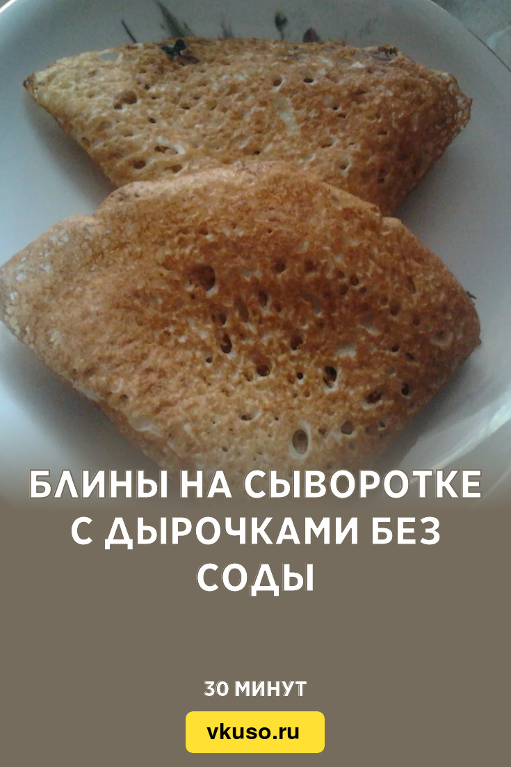 Блины на сыворотке с дырочками без соды, рецепт с фото — Вкусо.ру