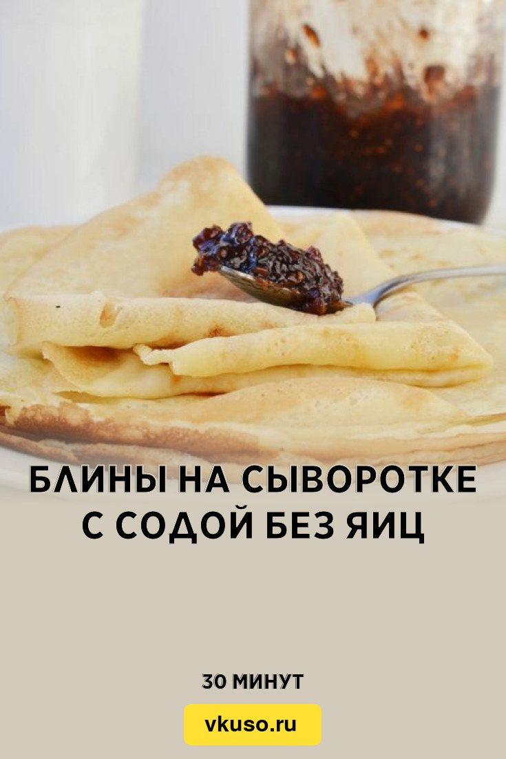 Блины на сыворотке с содой без яиц, рецепт с фото — Вкусо.ру