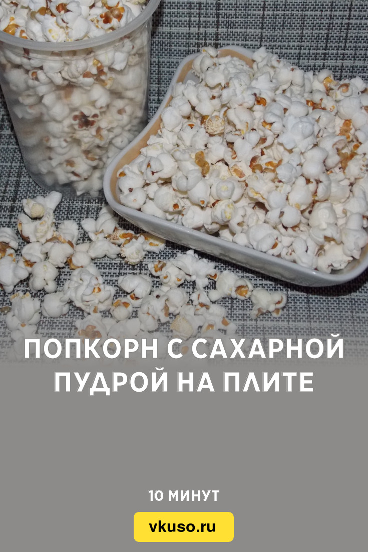 Попкорн с сахарной пудрой на плите, рецепт с фото — Вкусо.ру