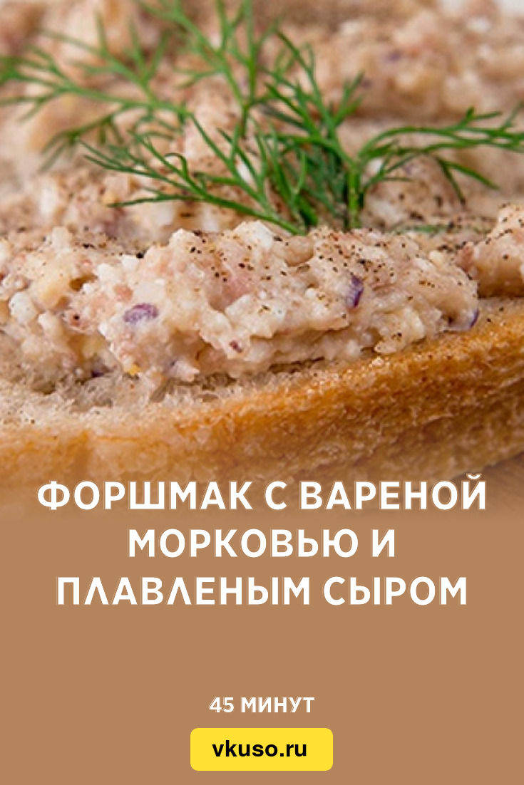 Форшмак с вареной морковью и плавленым сыром, рецепт с фото — Вкусо.ру