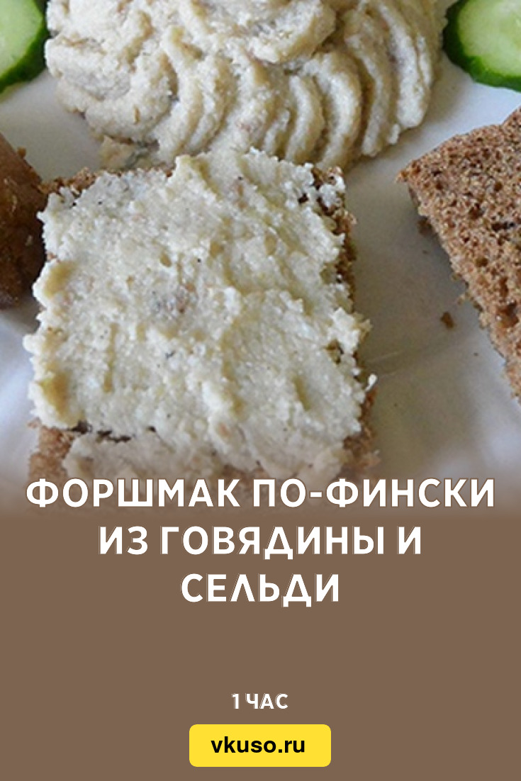 Форшмак по-фински из говядины и сельди, рецепт с фото — Вкусо.ру