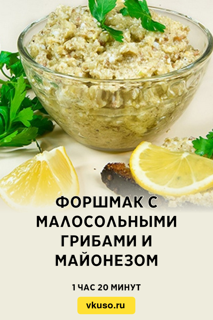 Форшмак с малосольными грибами и майонезом, рецепт с фото — Вкусо.ру