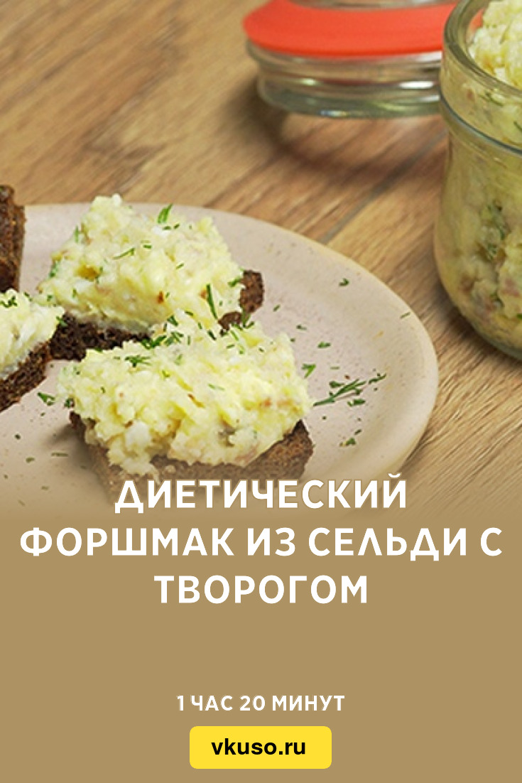 Диетический форшмак из сельди с творогом, рецепт с фото — Вкусо.ру