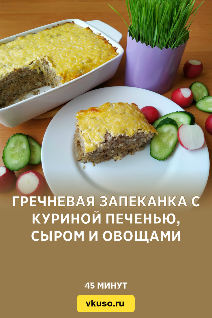 Гречневая запеканка с печенью, пошаговый рецепт на ккал, фото, ингредиенты - Оксана
