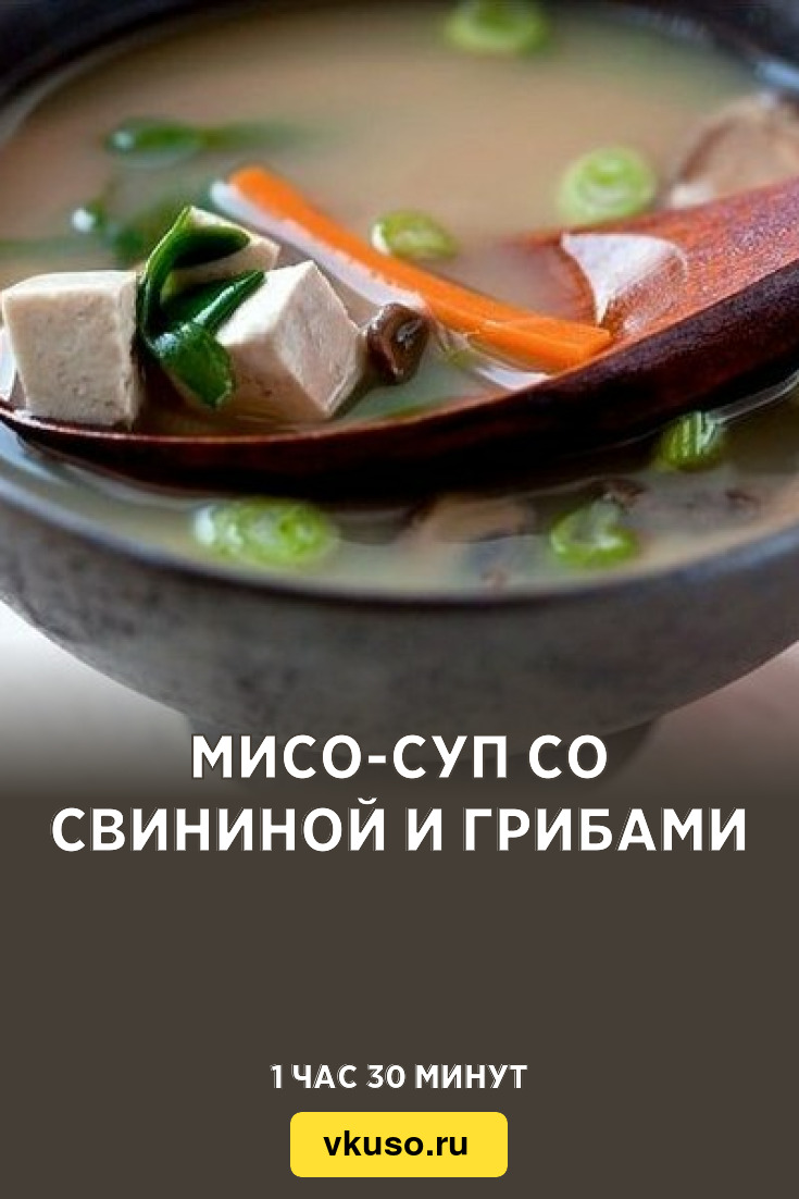 Мисо-суп со свининой и грибами, рецепт с фото — Вкусо.ру