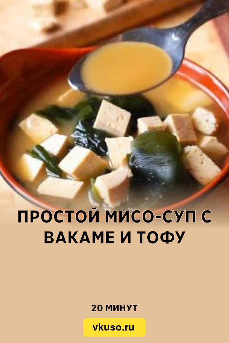 Простой мисо-суп с вакаме и тофу, рецепт с фото — Вкусо.ру