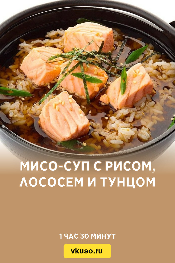 Мисо-суп с рисом, лососем и тунцом, рецепт с фото — Вкусо.ру