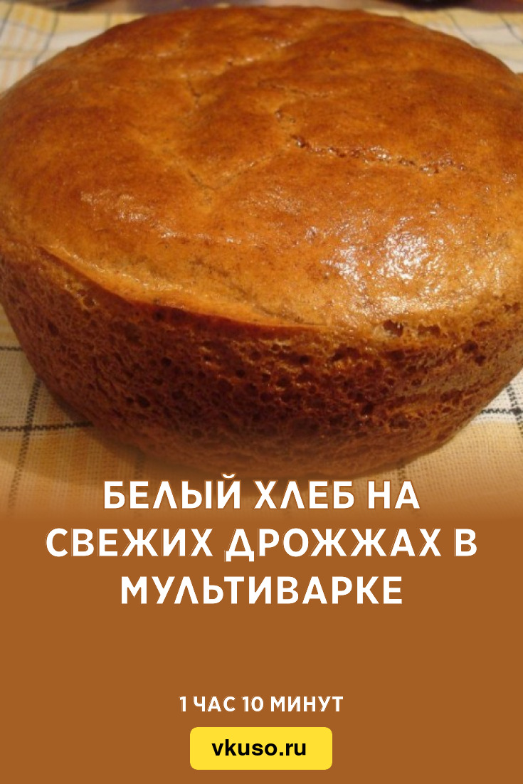 Белый хлеб на свежих дрожжах в мультиварке, рецепт с фото — Вкусо.ру