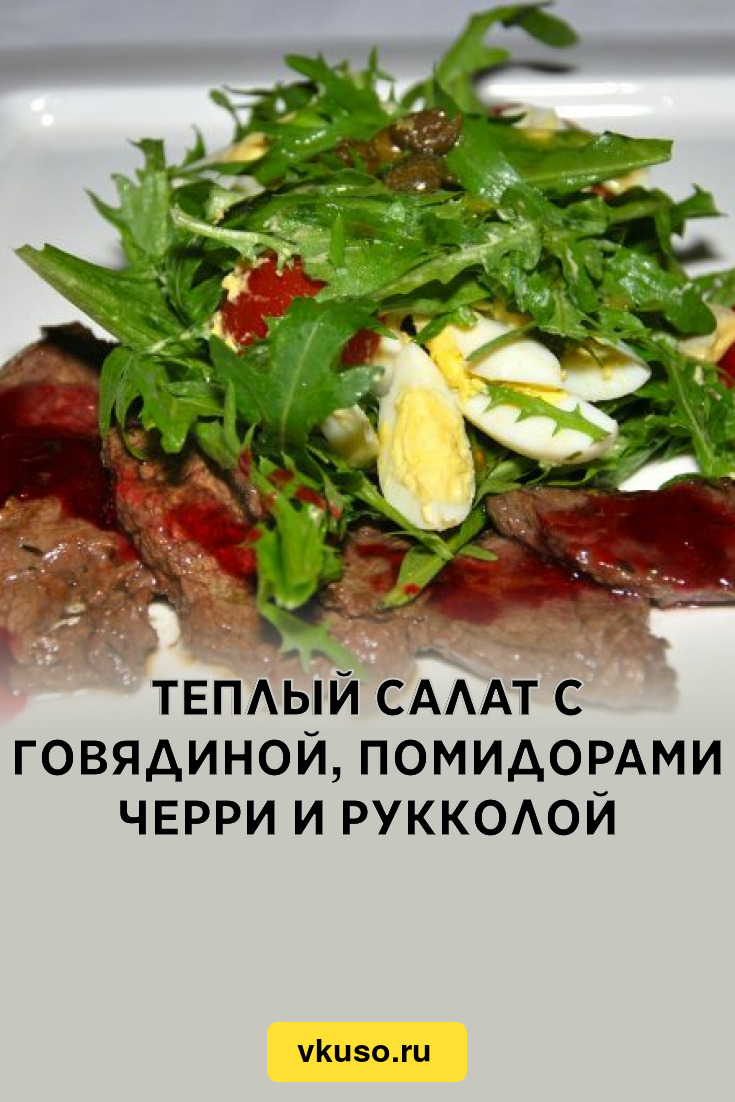 Теплый салат с говядиной, помидорами черри и рукколой, рецепт с фото и  видео — Вкусо.ру