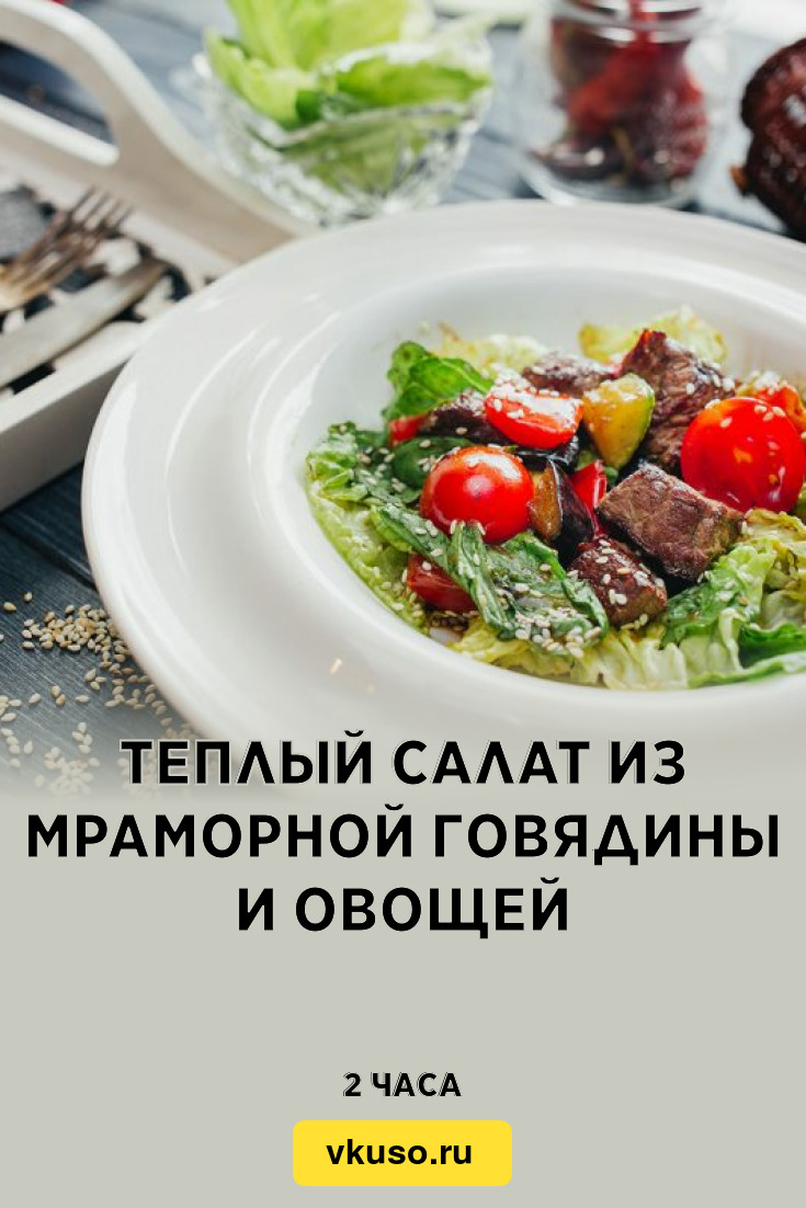 Теплый салат из мраморной говядины и овощей, рецепт с фото — Вкусо.ру