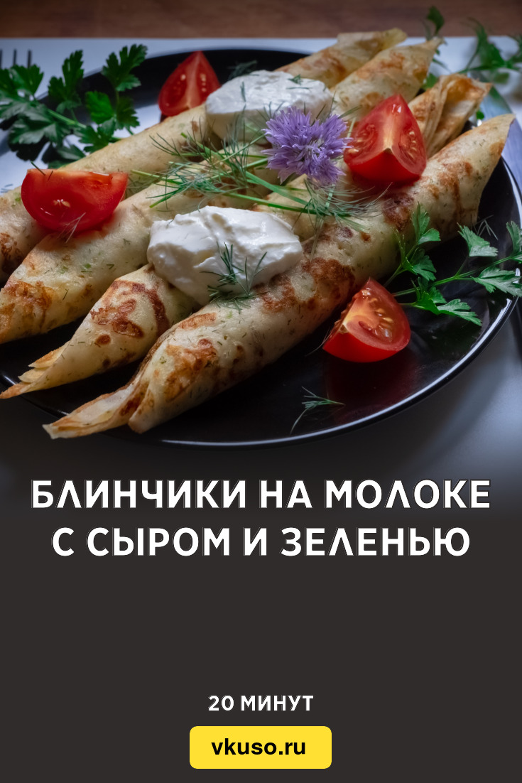 Блинчики на молоке с сыром и зеленью, рецепт с фото пошагово и видео —  Вкусо.ру