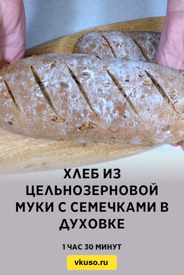 Цельнозерновой хлеб в духовке