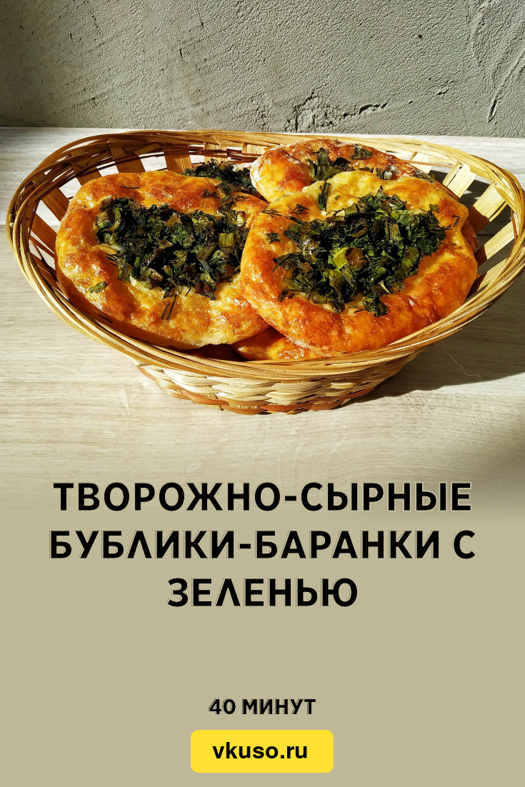 Творожно-сырные бублики-баранки с зеленью, рецепт с фото и видео — Вкусо.ру