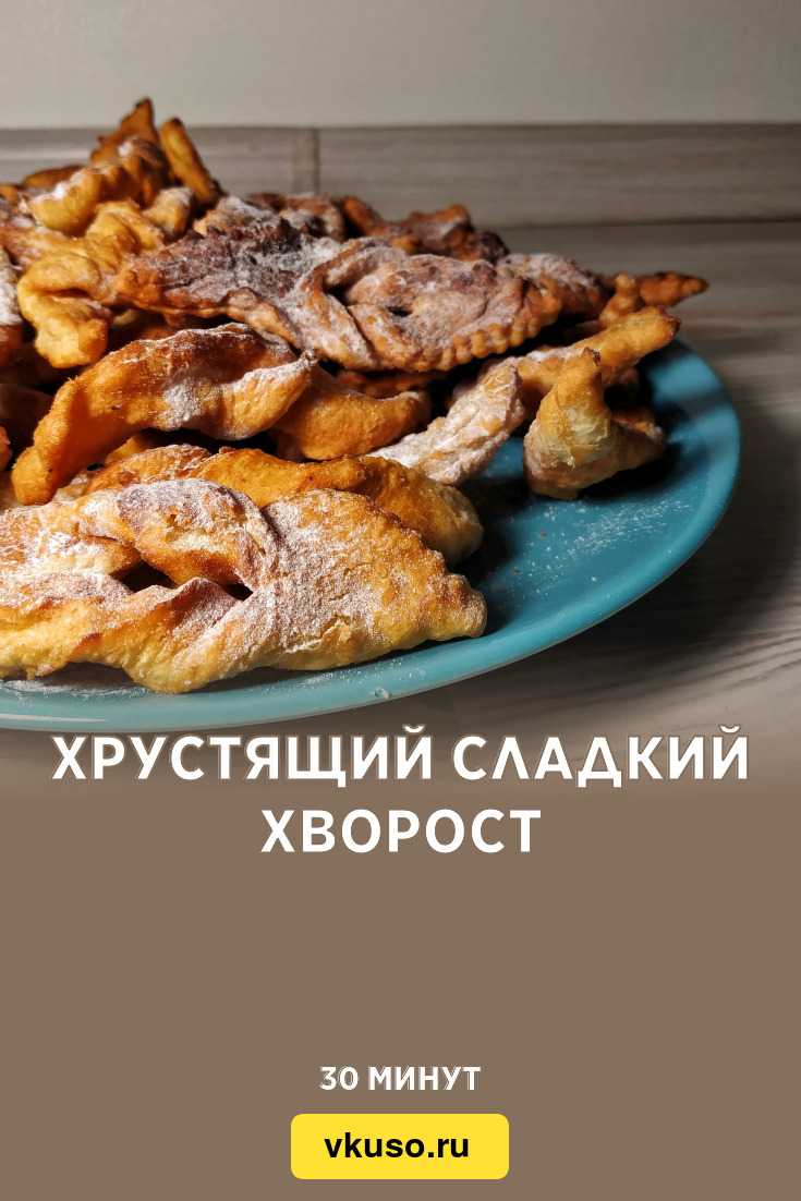 Хрустящий сладкий хворост, рецепт с фото и видео — Вкусо.ру