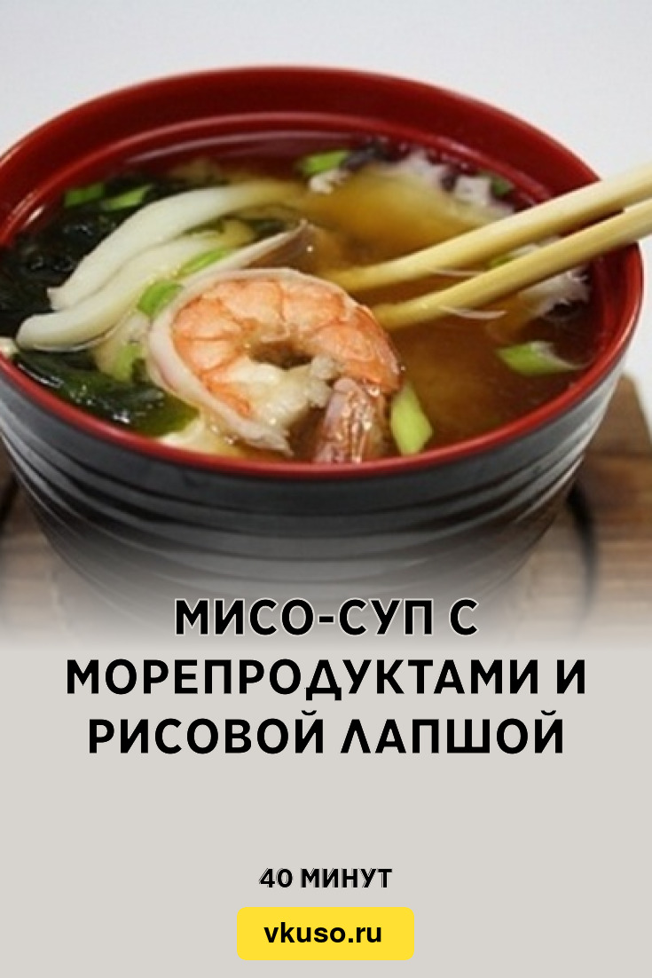 Мисо-суп с морепродуктами и рисовой лапшой, рецепт с фото и видео — Вкусо.ру