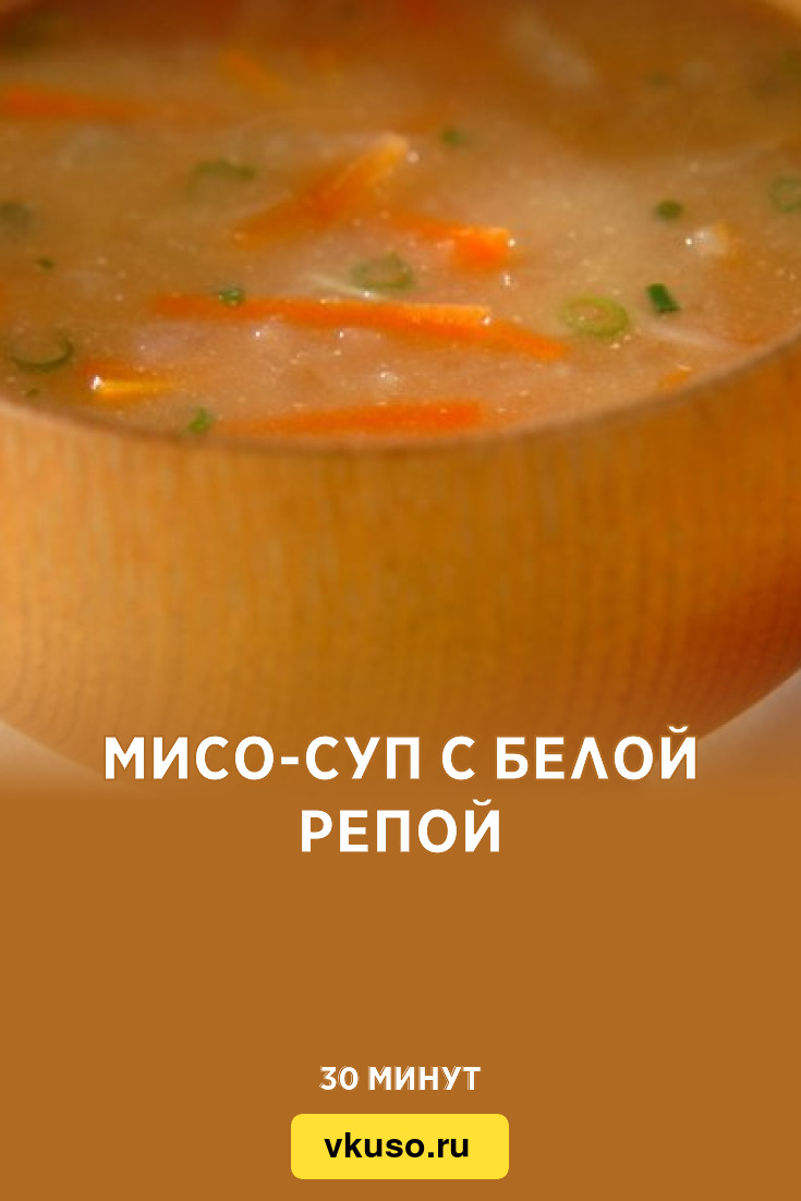 Мисо-суп с белой репой, рецепт с фото — Вкусо.ру