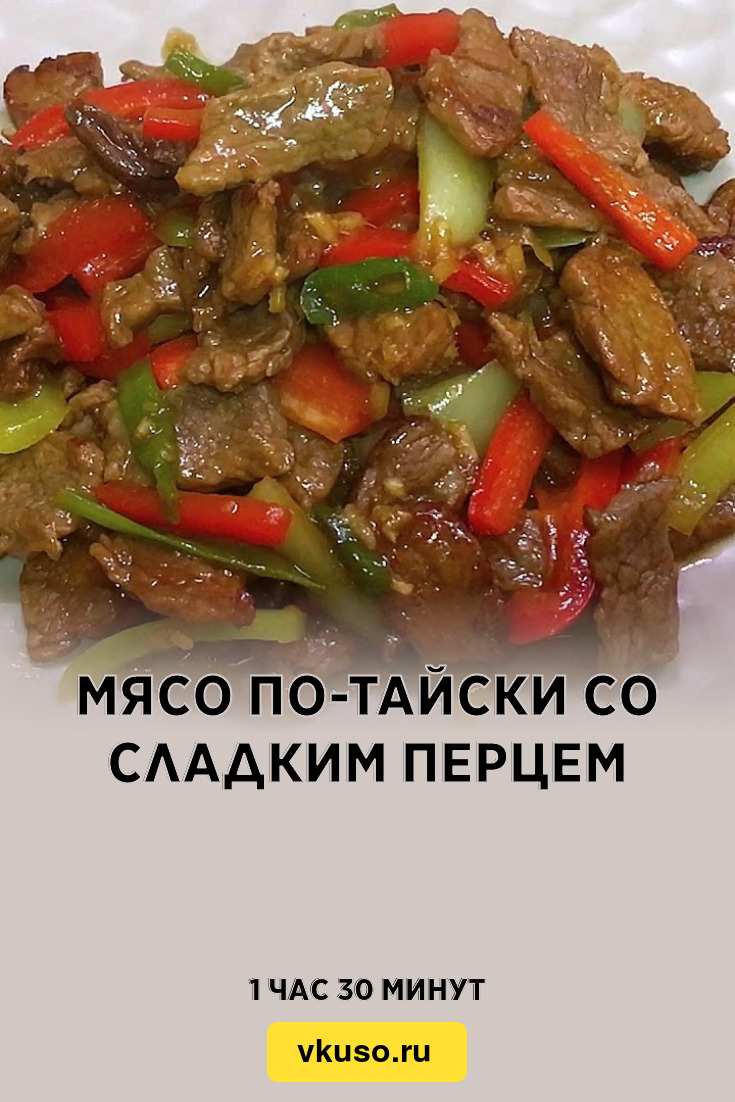 Рецепт: Мясо по-тайски | Из телятины