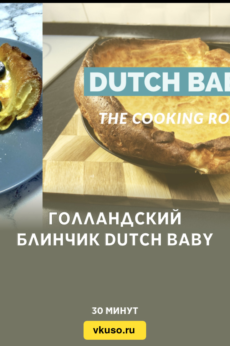 Голландский блинчик Dutch Baby, рецепт с фото и видео — Вкусо.ру