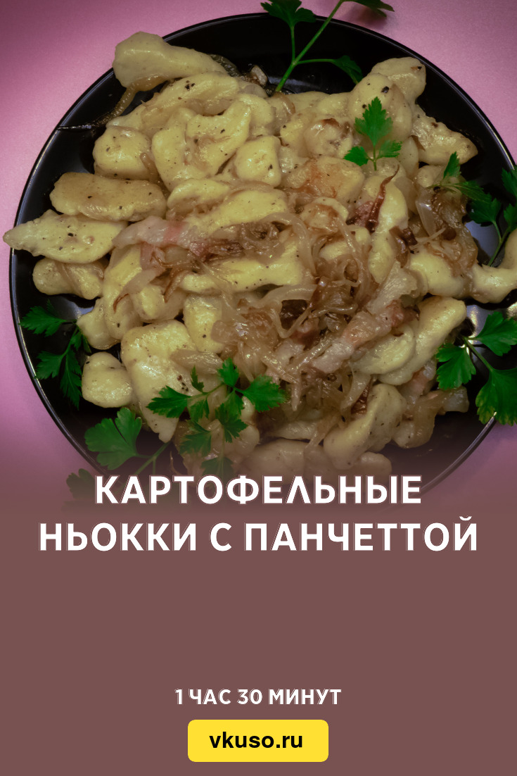 Картофельные ньокки с панчеттой, рецепт с фото пошагово и видео — Вкусо.ру