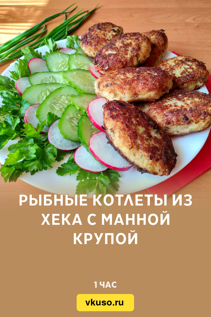 Рыбные котлеты из хека с манной крупой, рецепт с фото и видео — Вкусо.ру