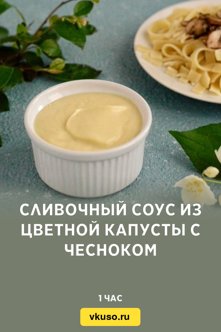 Сливочный соус из цветной капусты с чесноком, рецепт с фото — Вкусо.ру