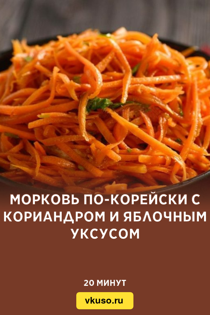 Морковь по-корейски с кориандром и яблочным уксусом, рецепт с фото —  Вкусо.ру