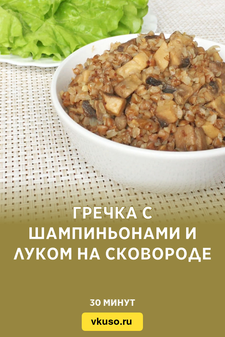 Гречка с шампиньонами и луком на сковороде, рецепт с фото и видео — Вкусо.ру