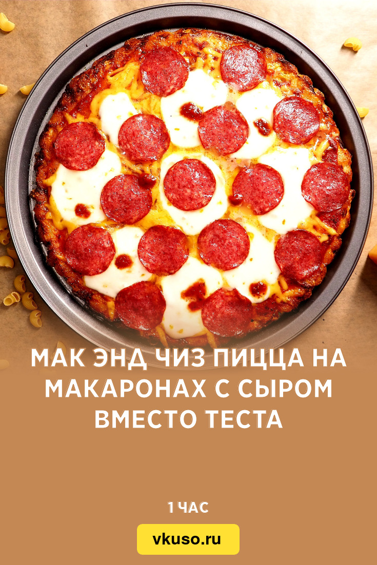 Мак энд чиз пицца на макаронах с сыром вместо теста, рецепт с фото и ...