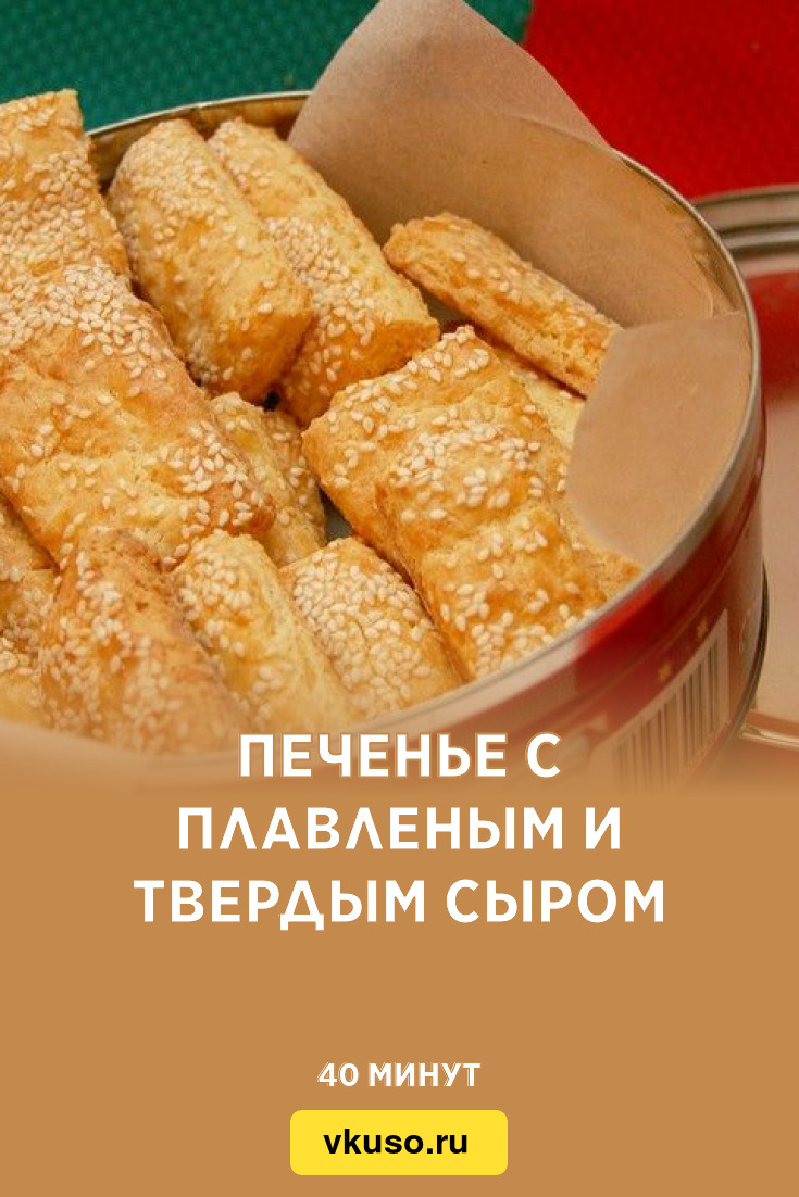 Печенье с плавленым и твердым сыром, рецепт с фото — Вкусо.ру